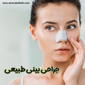 جراحی بینی طبیعی - دکتر صبا میراوالفتحی