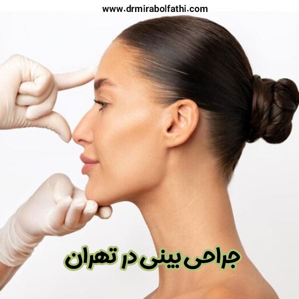 جراحی بینی- دکتر صبا میرابوالفتحی