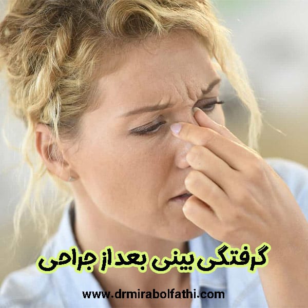 گرفتگی بینی بعد از عمل - دکتر صبا میرابوالفتحی
