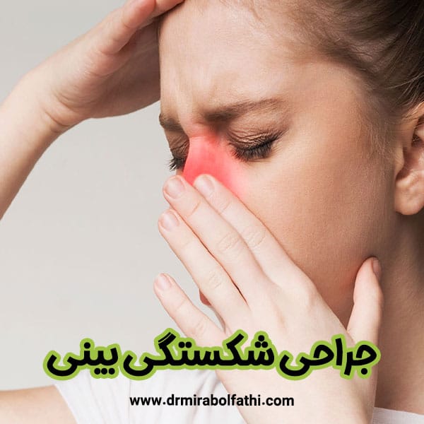 جراحی شکستگی بینی - دکتر صبا میرابوالفتحی 