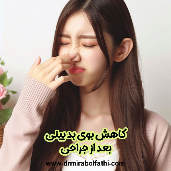 بوی بد بینی پس از جراحی - دکتر صبا میرابوالفتحی
