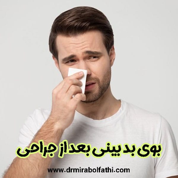 بوی بد بینی پس از جراحی - دکتر صبا میرابوالفتحی