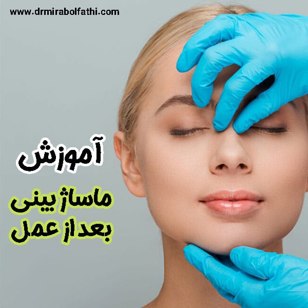 ماساژ بینی بعد از عمل - دکتر صبا میرابوالفتحی