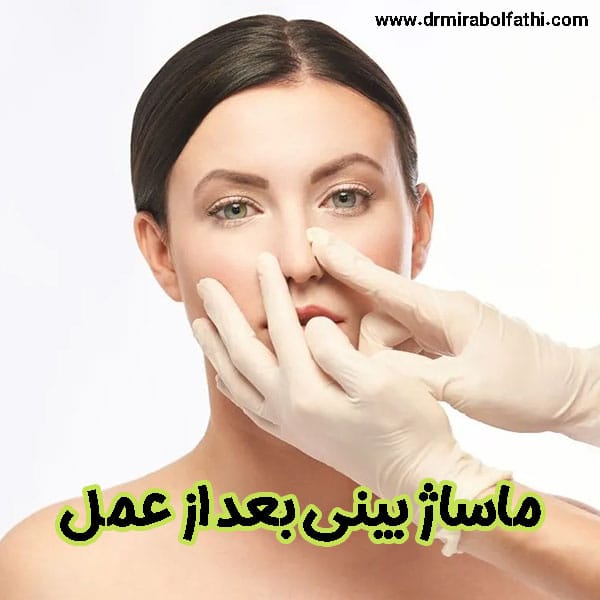 ماساژ بینی بعد از عمل - دکتر صبا میرابوالفتحی