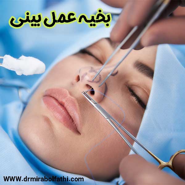 بخیه عمل بینی - دکتر صبا میرابوالفتحی