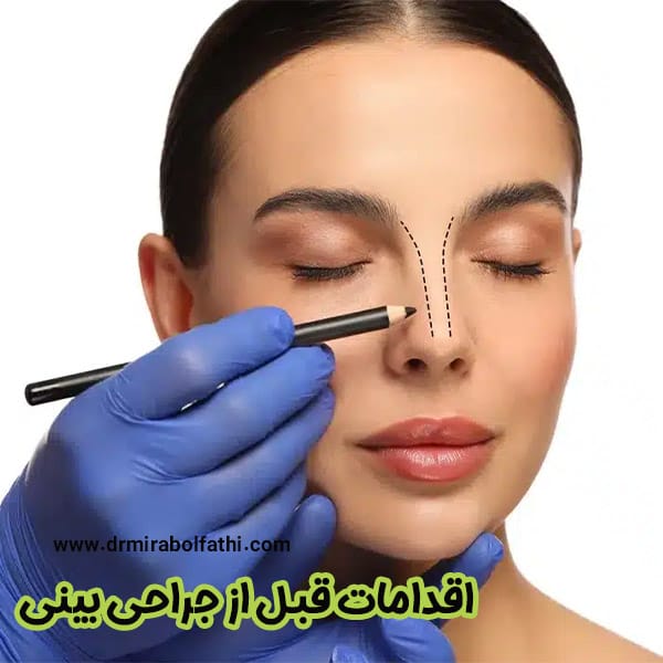 اقدامات قبل از جراحی بینی - دکتر صبا میرابوالفتحی
