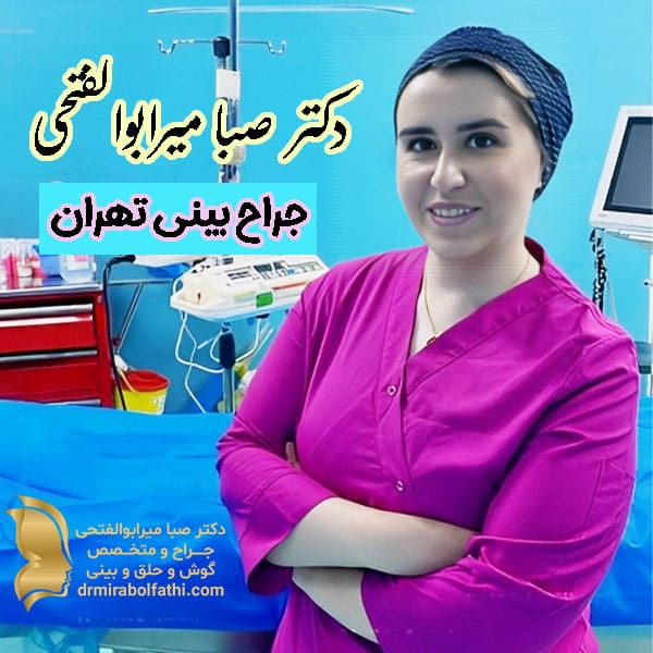 بهترین جراح بینی تهران - دکتر صبا میرابوالفتحی