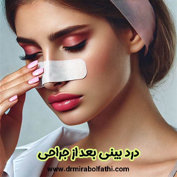درد بینی بعد از رینوپلاستی - دکتر صبا میرابوالفتحی