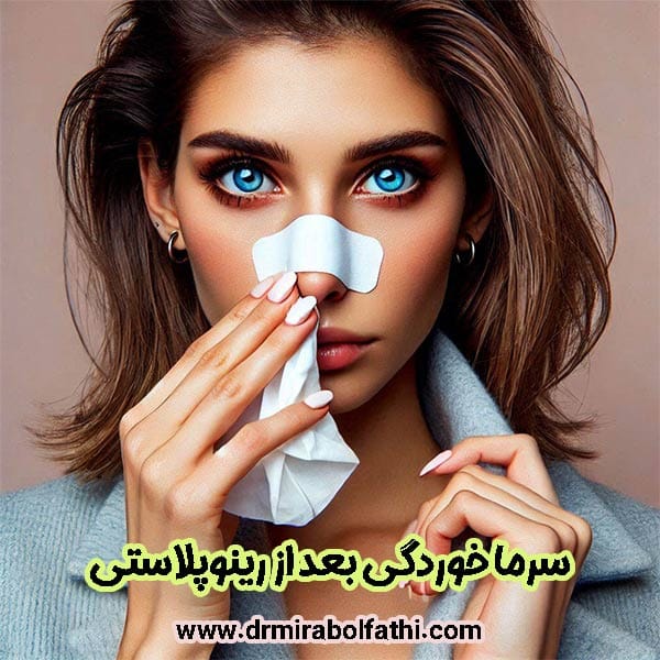 سرماخوردگی بعد از جراحی بینی - دکتر صبا میرابوالفتحی