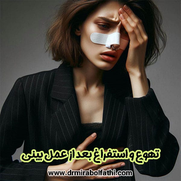 عکس تهوع و استفراغ بعد از عمل بینی - دکتر صبا میرابوالفتحی